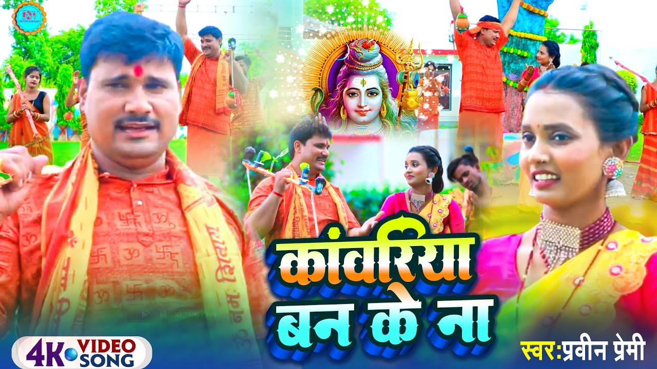 #video  | Kawariya banke na | काँवरिया बनके na | Pravin premi | bolbam song