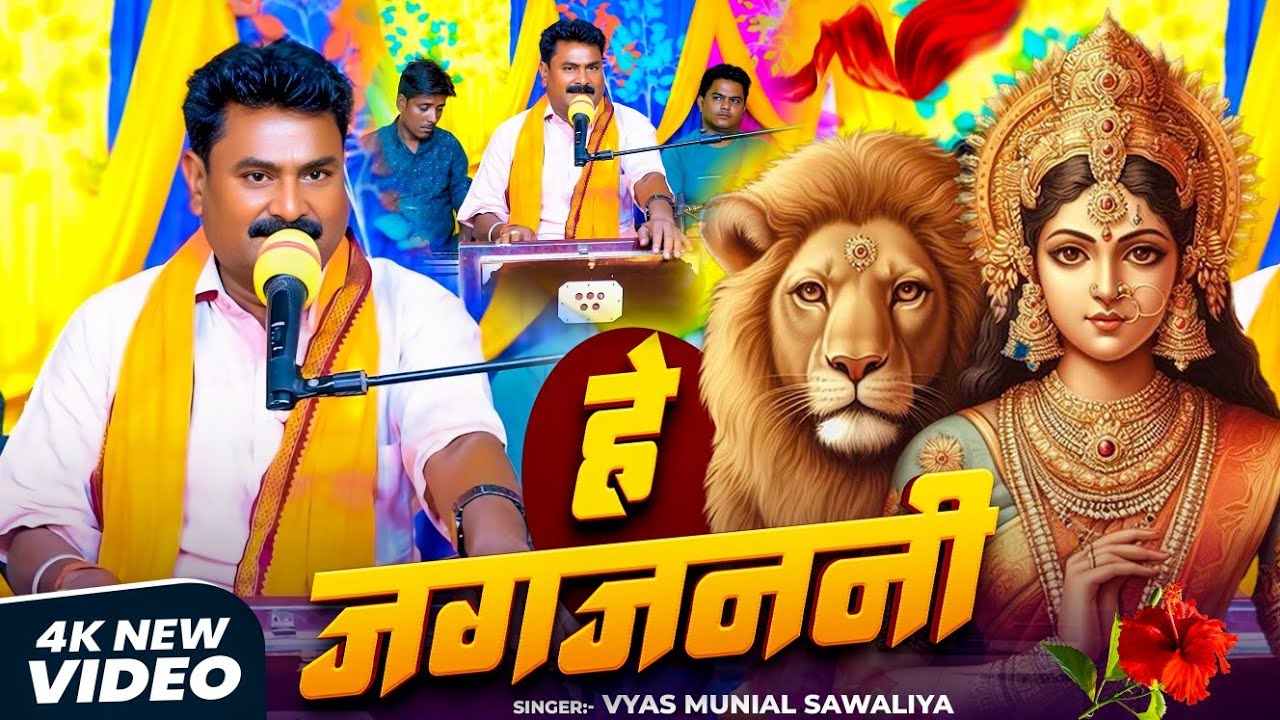 #Video | हे जगजननी | #Munilal Sawaliya | He Jagjanani | #Vanadna 