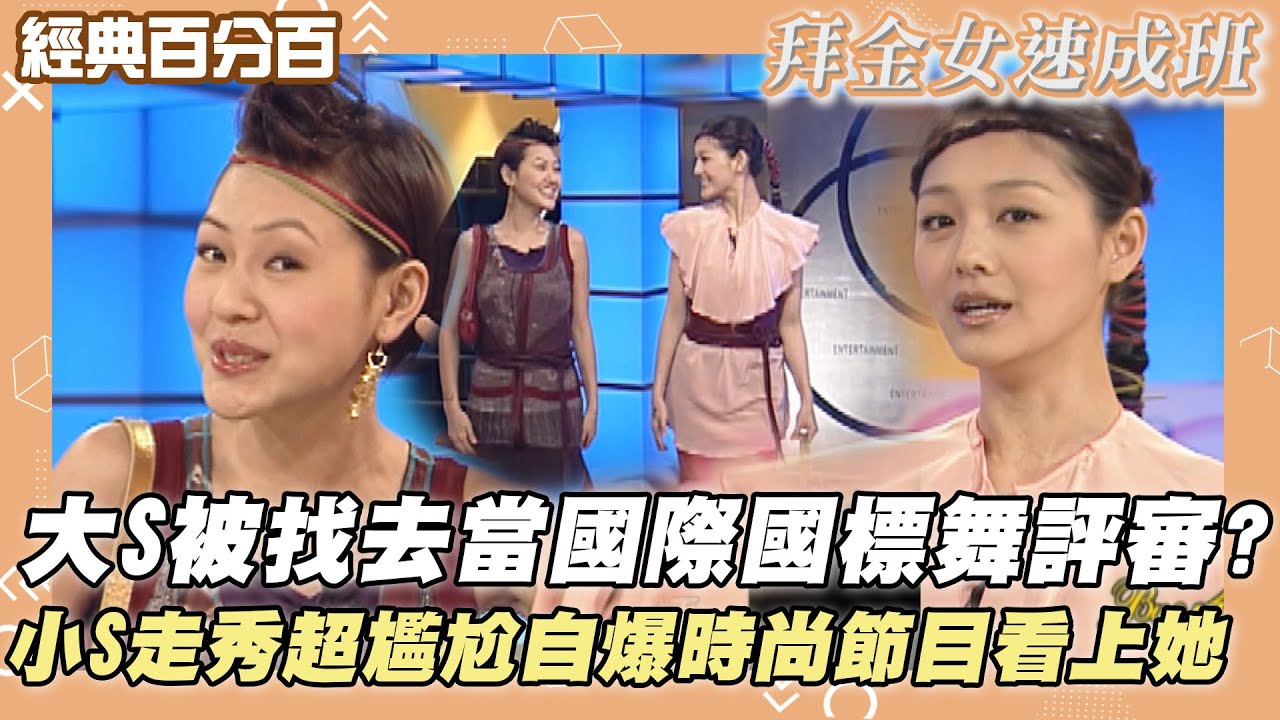 【經典百分百】大S被找去當法國國際國標舞評審? 找錯人太荒謬!! 小S走秀音樂選錯超尷尬 自爆時尚節目看上她?