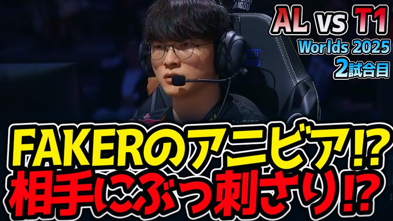 [神シリーズ] FAKERのアニビア⁉ 相手にぶっ刺さり⁉｜AL vs T1 2試合目 Worlds2025【LoL実況解説】