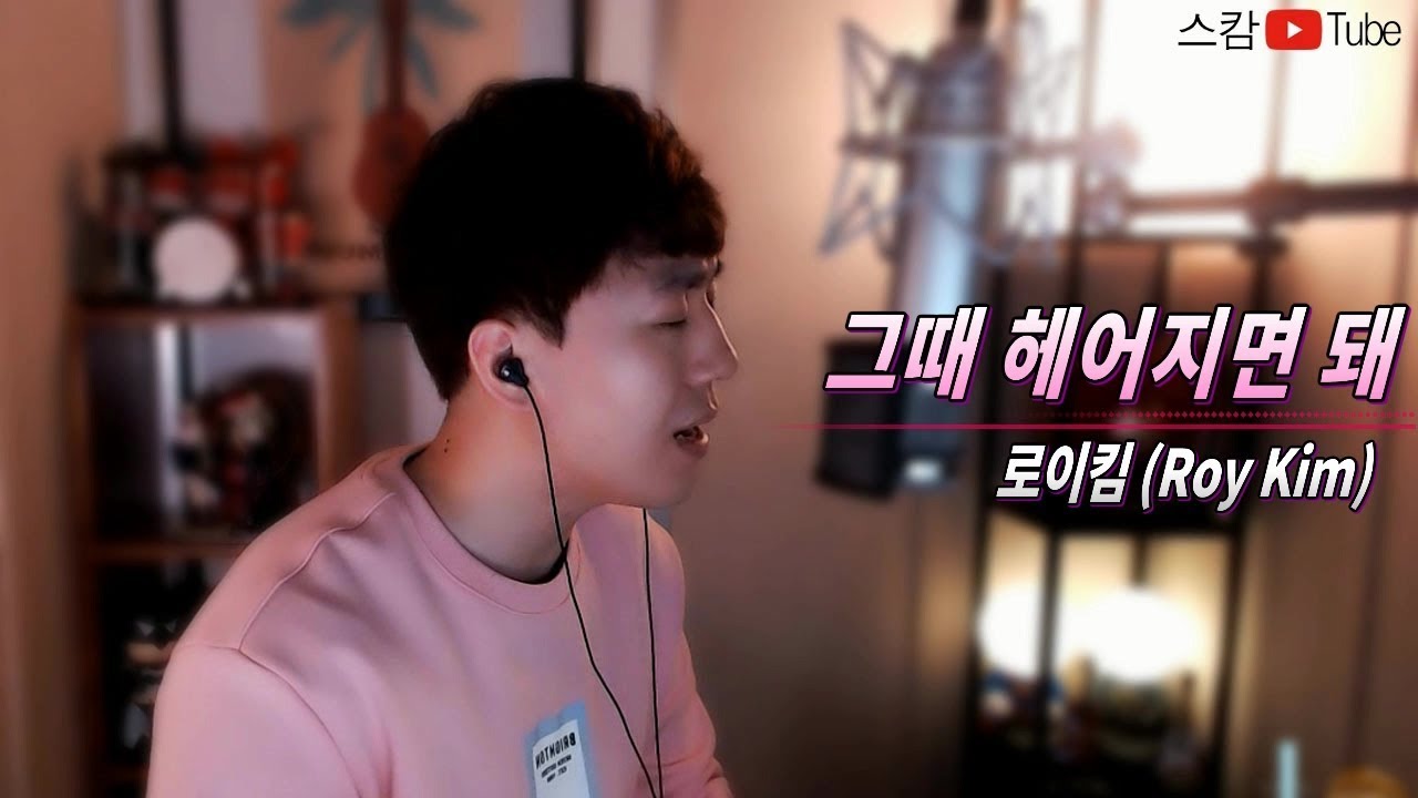 로이킴 - 그때 헤어지면 돼 Cover 싱크로율 실화냐..쩐다.. *스캄(S_Cam)