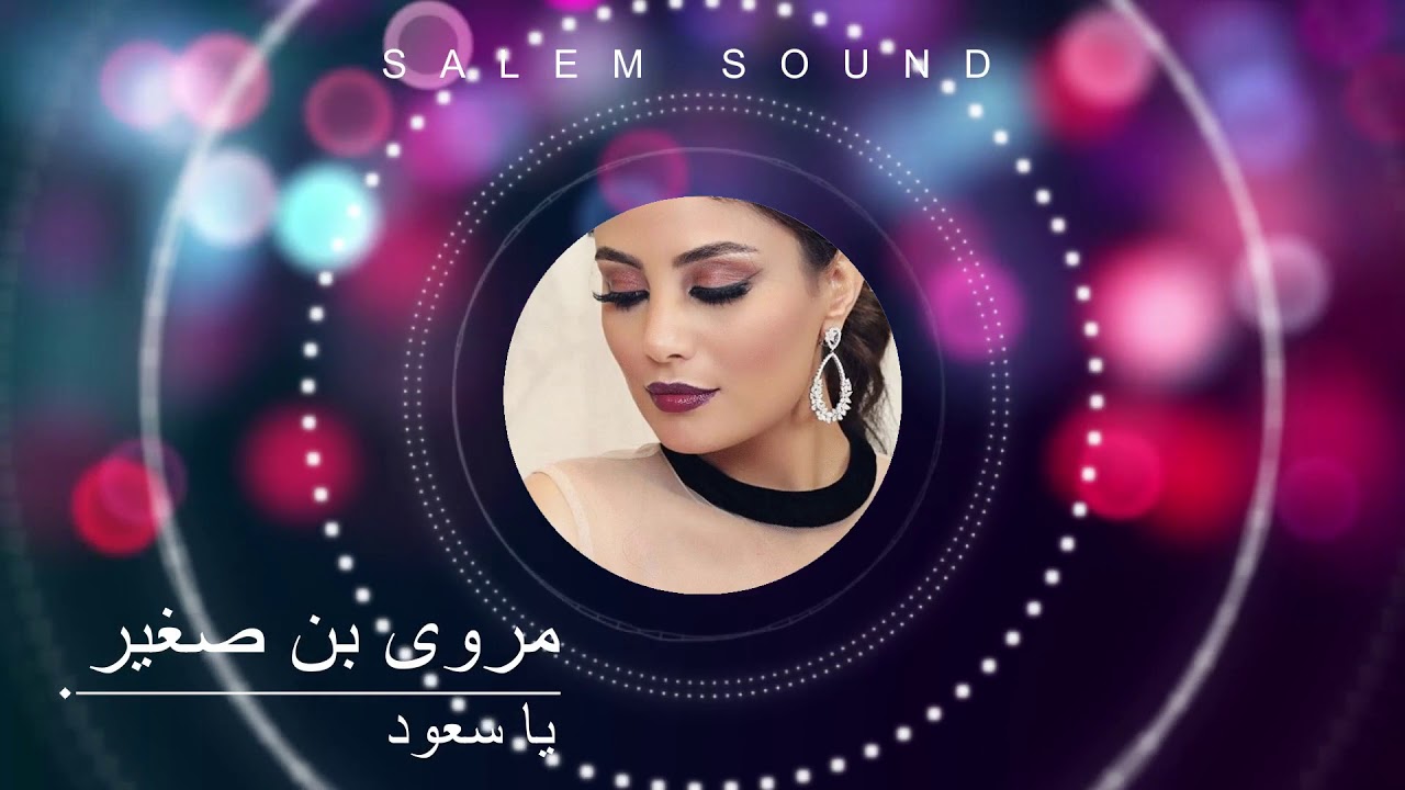 مروى بن صغير -  يا سعود