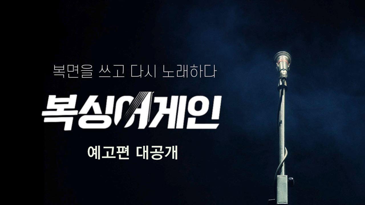 [그래서구례] 복면을 쓰고 다시 노래하다 복싱어게인 예고편 대공개 ㅣ 67호 ㅣ 구례군유튜브