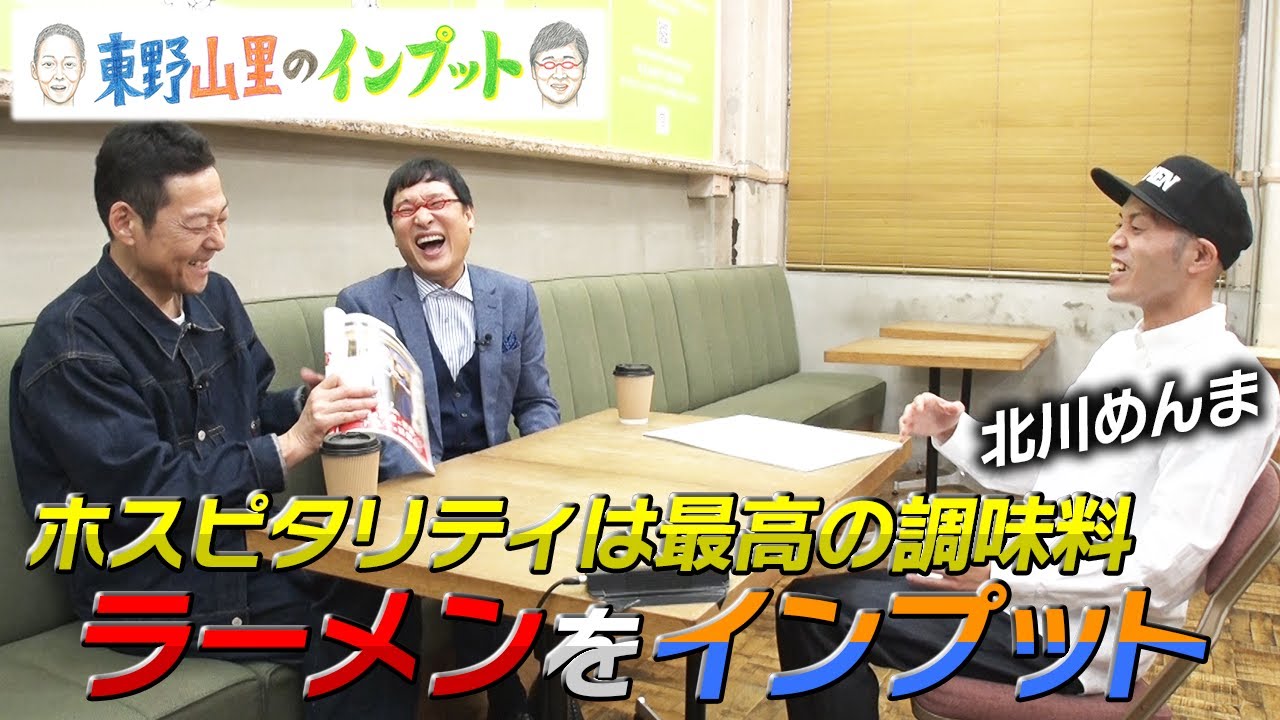 【東野山里のインプット】2回目の登場ラーメン芸人北川めんまが最新ラーメンをインプット