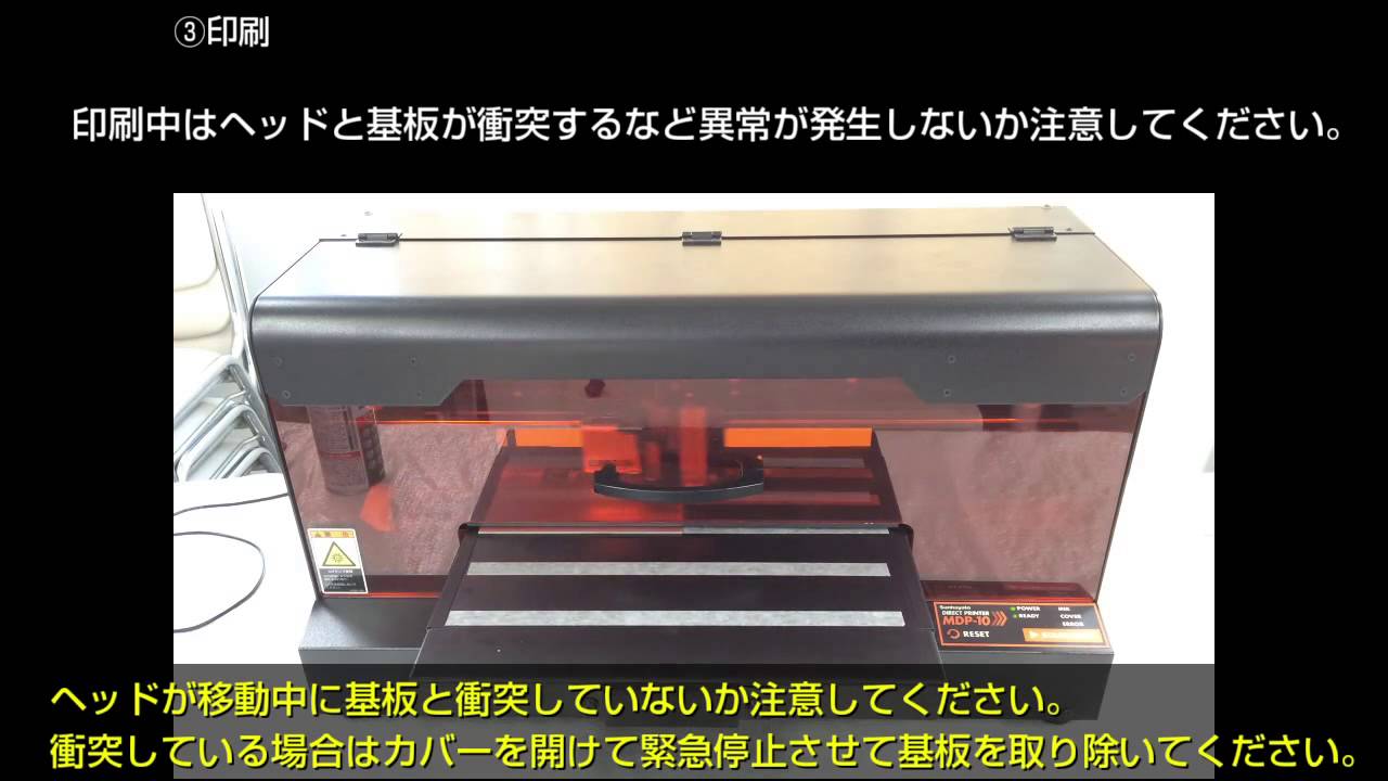 MDP-10の使い方「Step4 基板への印刷」