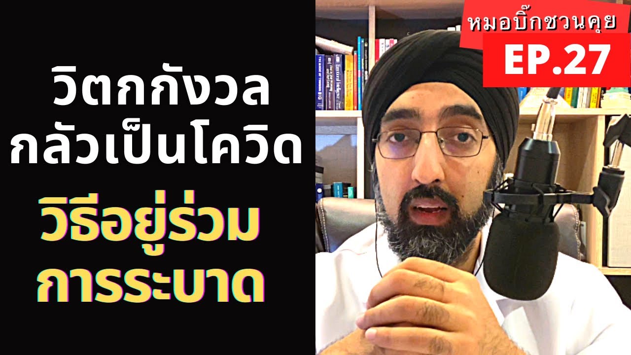 วิตกกังวล กลัวเป็นโควิดตลอด | วิธีอยู่ร่วมการระบาด | หมอชวนคุย EP.27 | นพ.วินัย โบเวจา