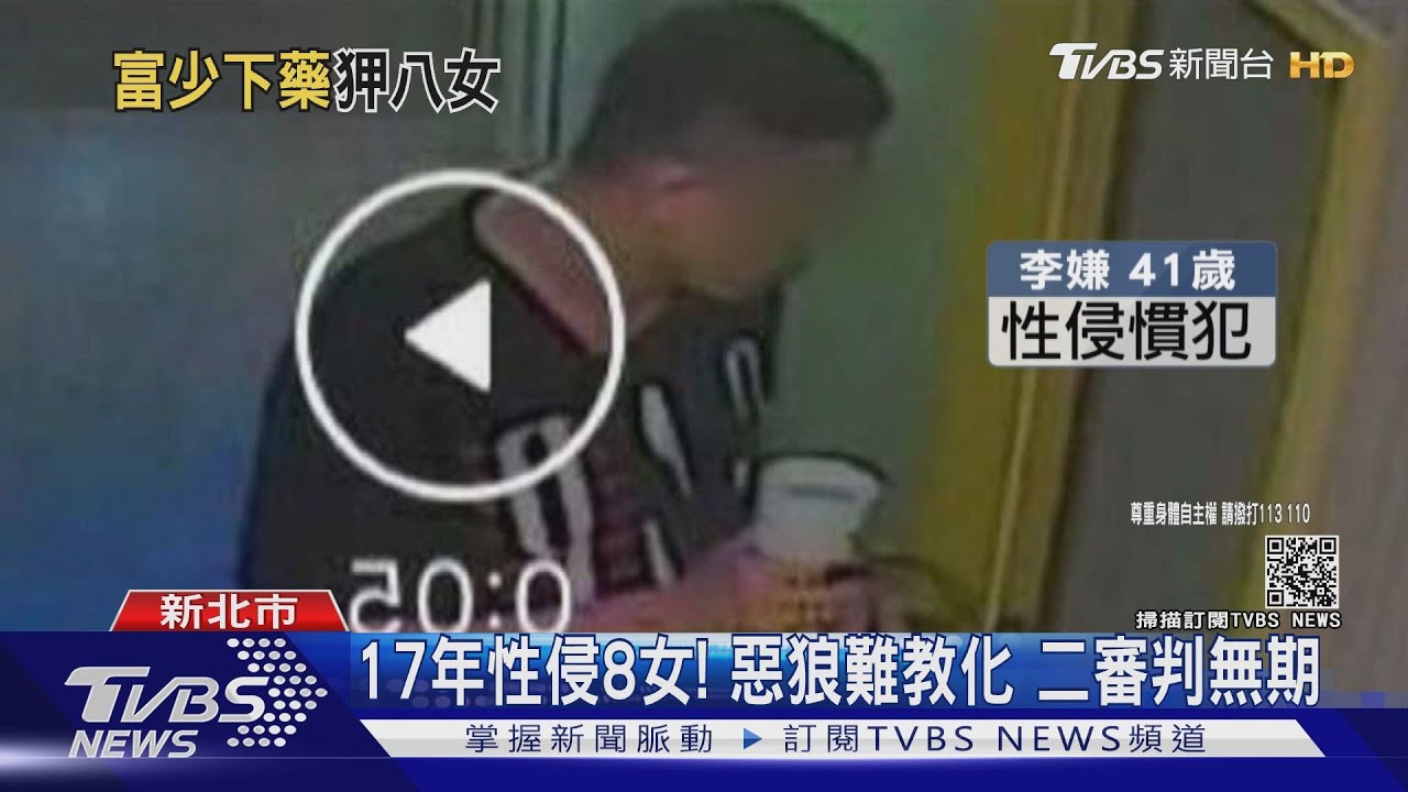 17年性侵8女! 惡狼難教化 二審判無期｜TVBS新聞