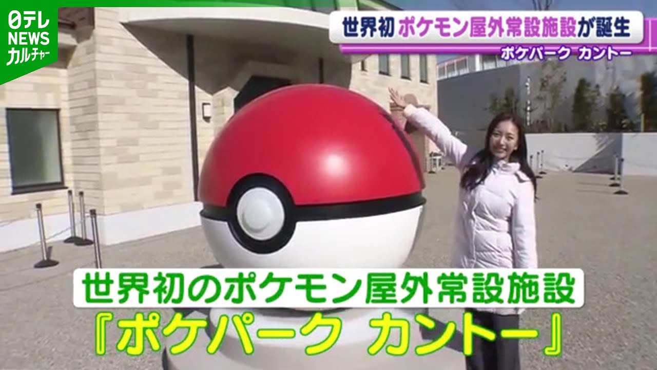 【初公開】600匹超のポケモンと出会える『ポケパーク カントー』　施設内を取材