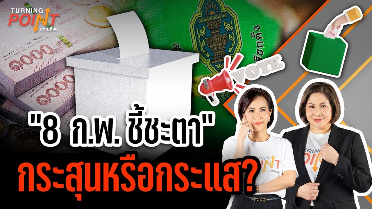 🟠สด! “8 ก.พ. .ชี้ชะตา“ กระสุนหรือกระแส?  TURNING POINT จุดเปลี่ยน 20 ม.ค. 69