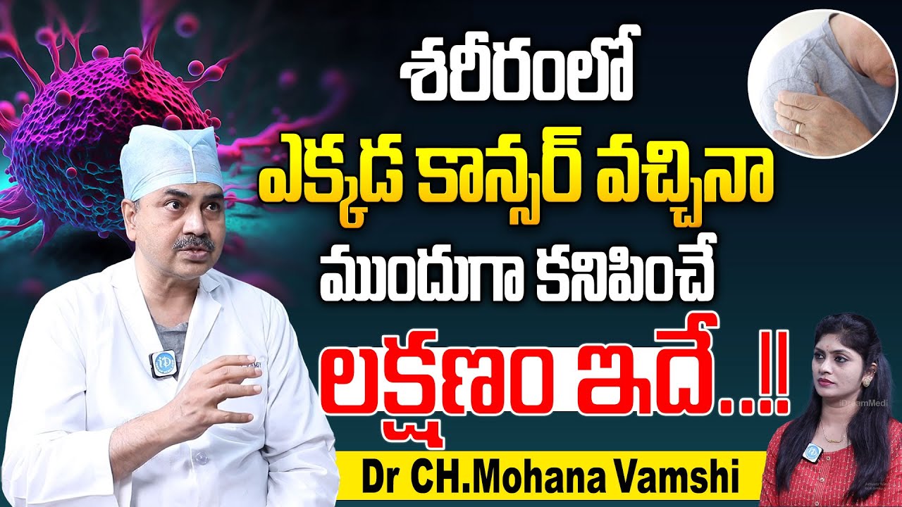 ఒంట్లో ఎక్కడ కాన్సర్ వచ్చినా ముందు కనిపించే లక్షణం ఇదే|Chief Surgical Oncologist Dr Ch Mohana Vamshi