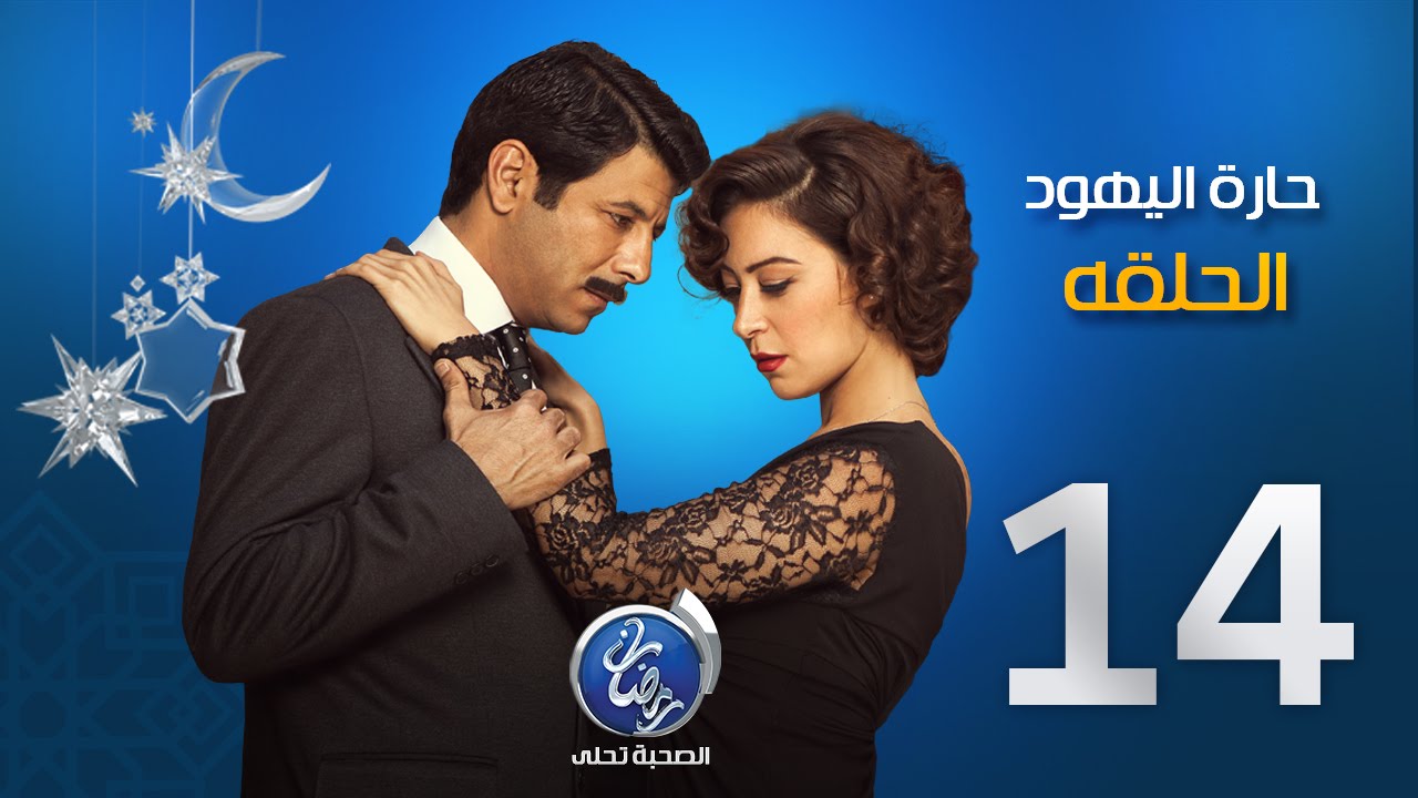مسلسل حارة اليهود  -  الحلقة الرابعة عشرة | Episode 14 - Haret El Yahud
