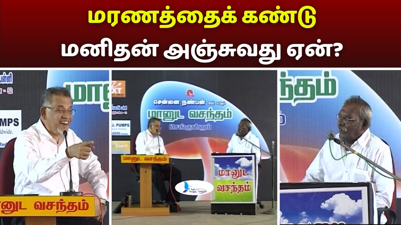 மரணத்தைக்கண்டு மனிதன் அஞ்சுவது ஏன்? 