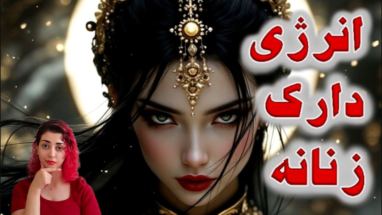 انرژی دارک زنانه چیست؟ / ماهیت انرژی یین