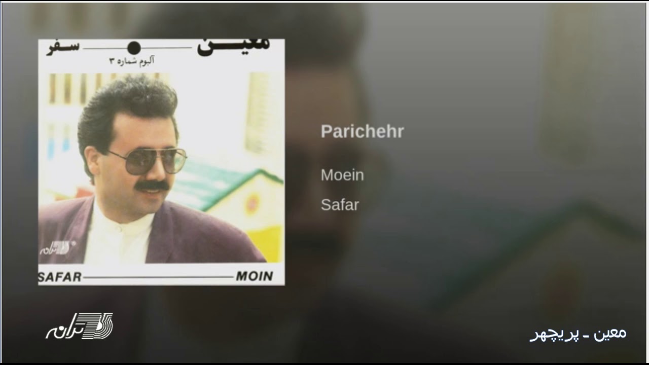 Moein- Paricheher معین ـ پریچهر