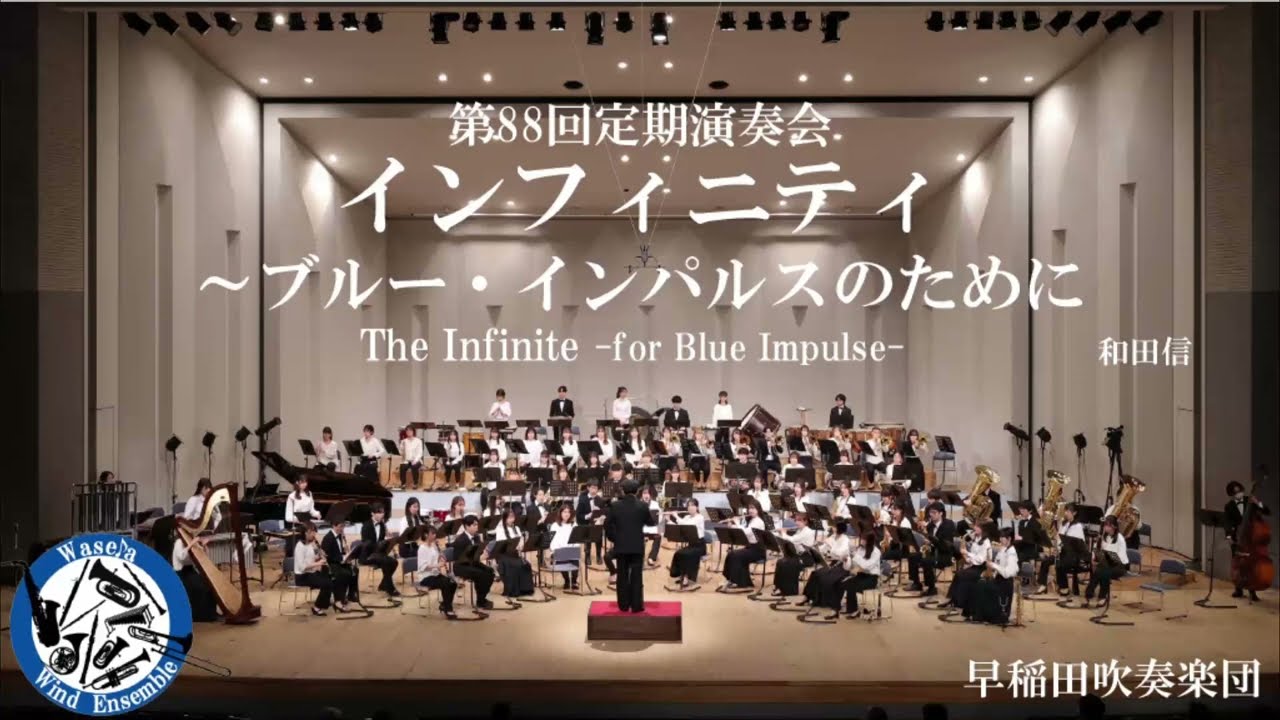 インフィニティ ～ブルー・インパルスのために / 和田信（The Infinite -for Blue Impulse-）早稲田吹奏楽団