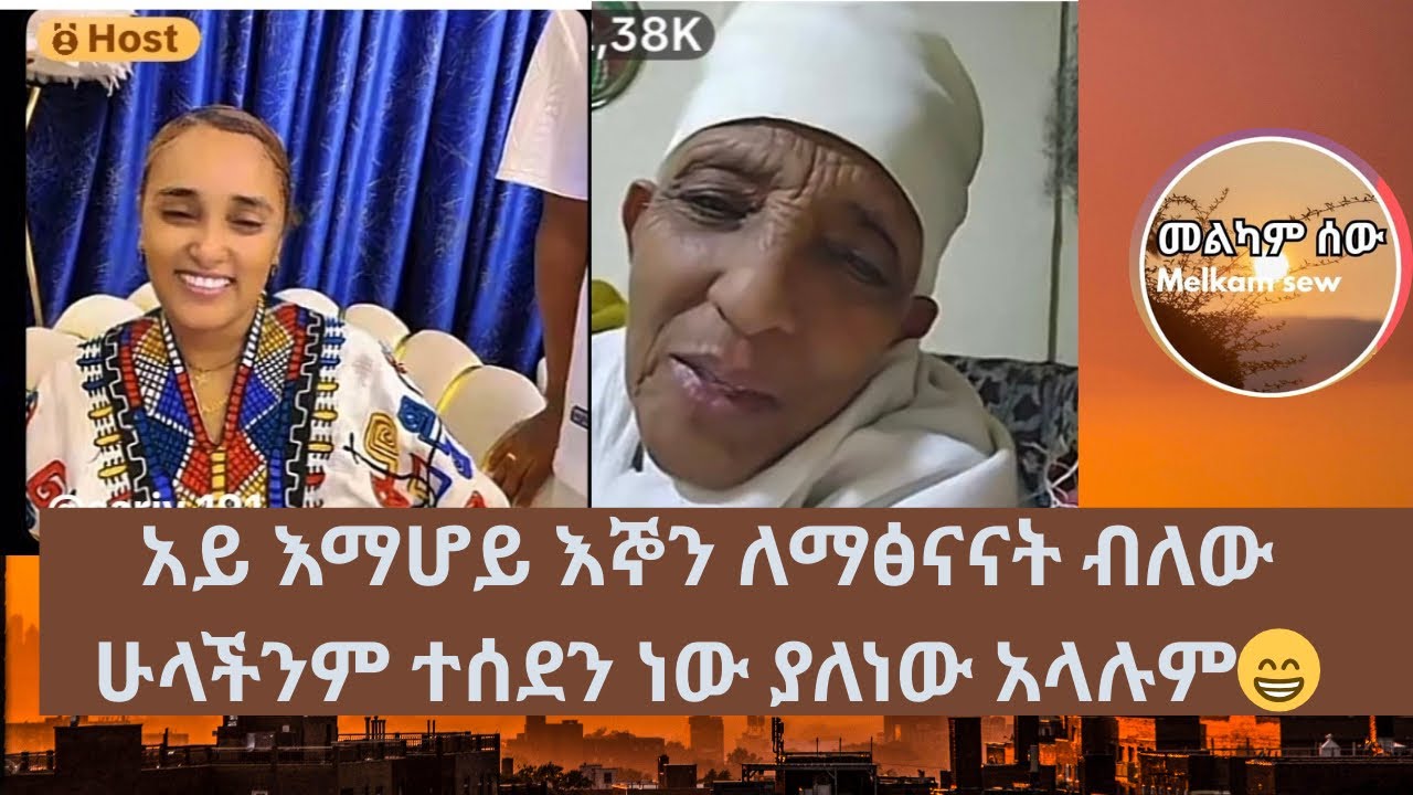 አይ እማሆይ እኞን ለማፅናናት ብለው ሁላችንም ተሰደን ነው አላሉም 😁😁