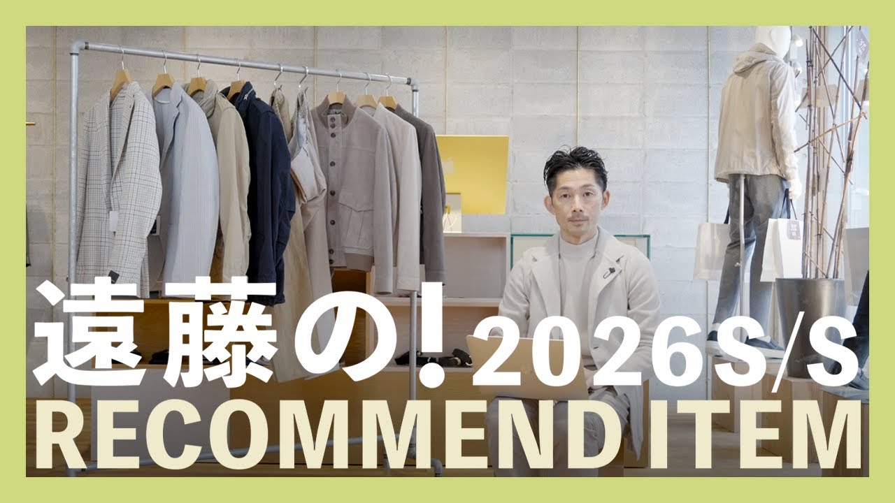 遠藤の！2026S/S RECOMMEND ITEM