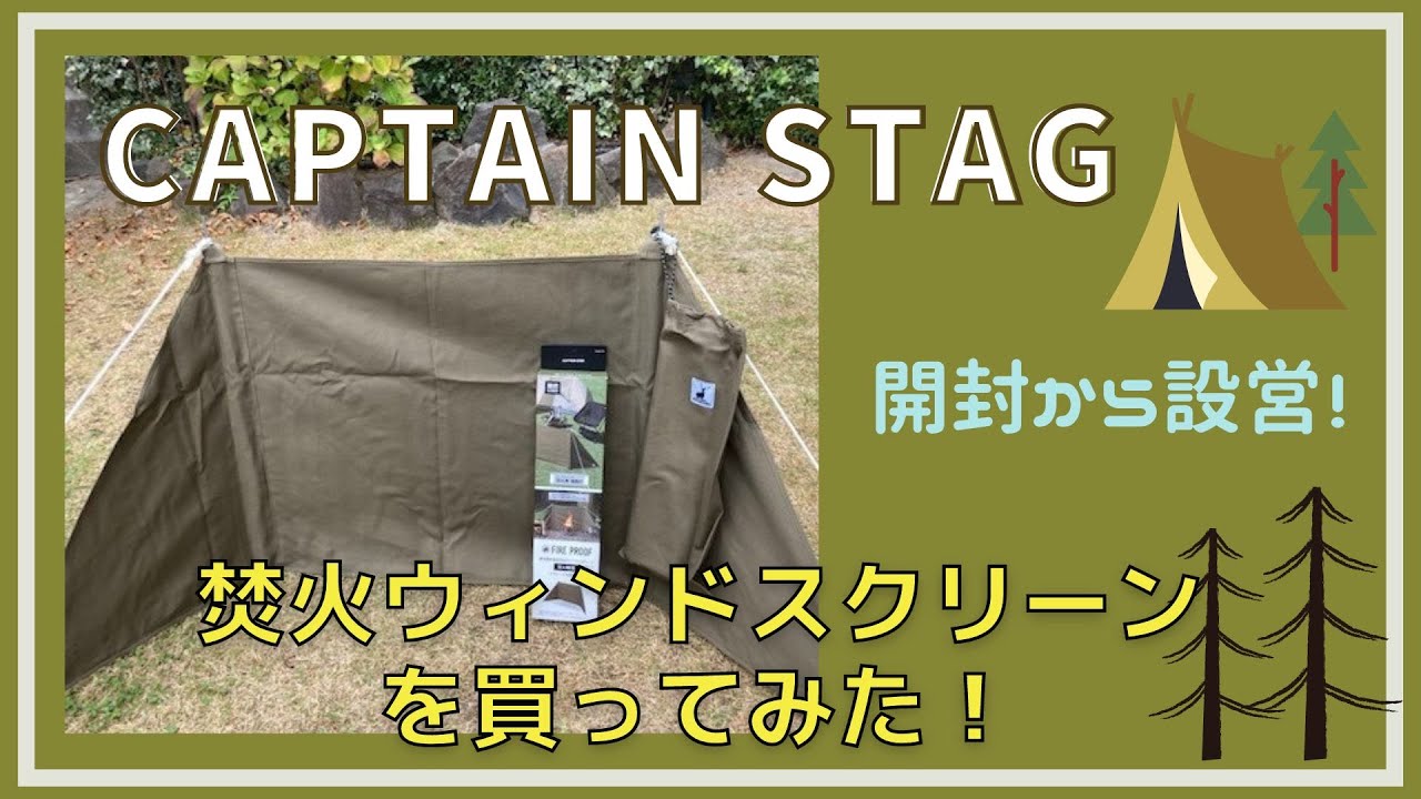 captainstag焚火ウインドスクリーンを買ってみた！#焚火ウインドウスクリーン＃ウインドウスクリーン