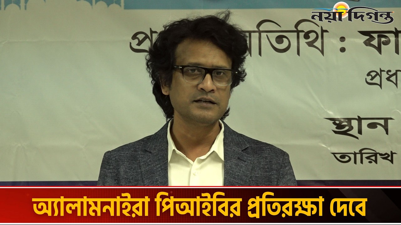 দেড় বছরে ৮ হাজার সাংবাদিককে প্রশিক্ষণ দিয়েছে পিআইবি : ফারুক ওয়াসিফ | News | Naya Diganta