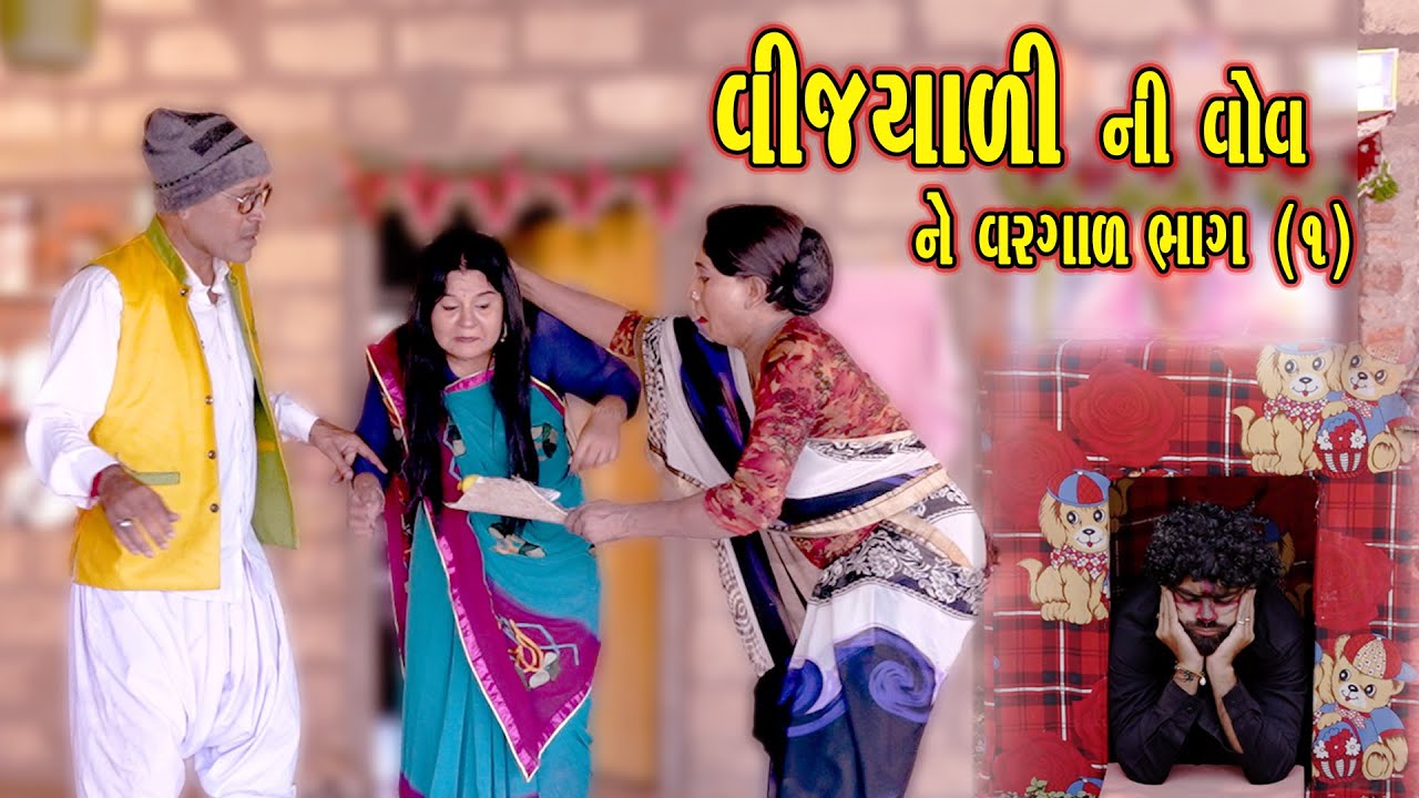 VIJYALI NI VOV NE VARGAD PART_1| 2025 | Vijyali-Rajyo | Comedy | @vijudicomedyofficial