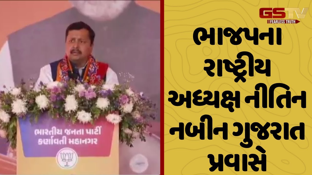 BJP National President Nitin Nabin on Gujarat tour