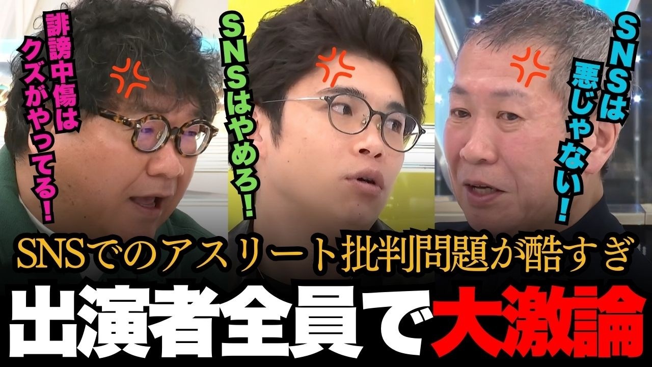 「ただのクズだ！」SNSでのアスリート批判が酷すぎる！？出演者全員で大激論！