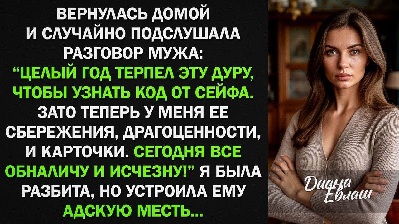 Муж решил меня обокрасть и оставить ни с чем, за что я ему устроила адскую жестокую месть...
