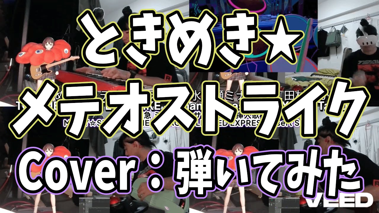 ときめき★メテオストライク - 水無瀬ミナミ(CV.田村ゆかり) ：7日チャレンジ「銀河特急 ミルキー☆サブウェイ 挿入歌」 #cover #カバー