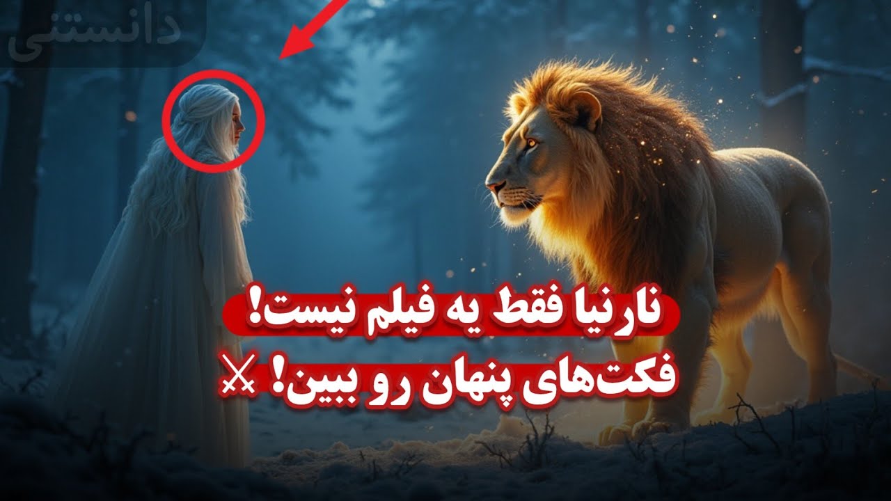 پشت‌پرده‌های عجیب نارنیا | واقعیت یا افسانه؟ ❄️