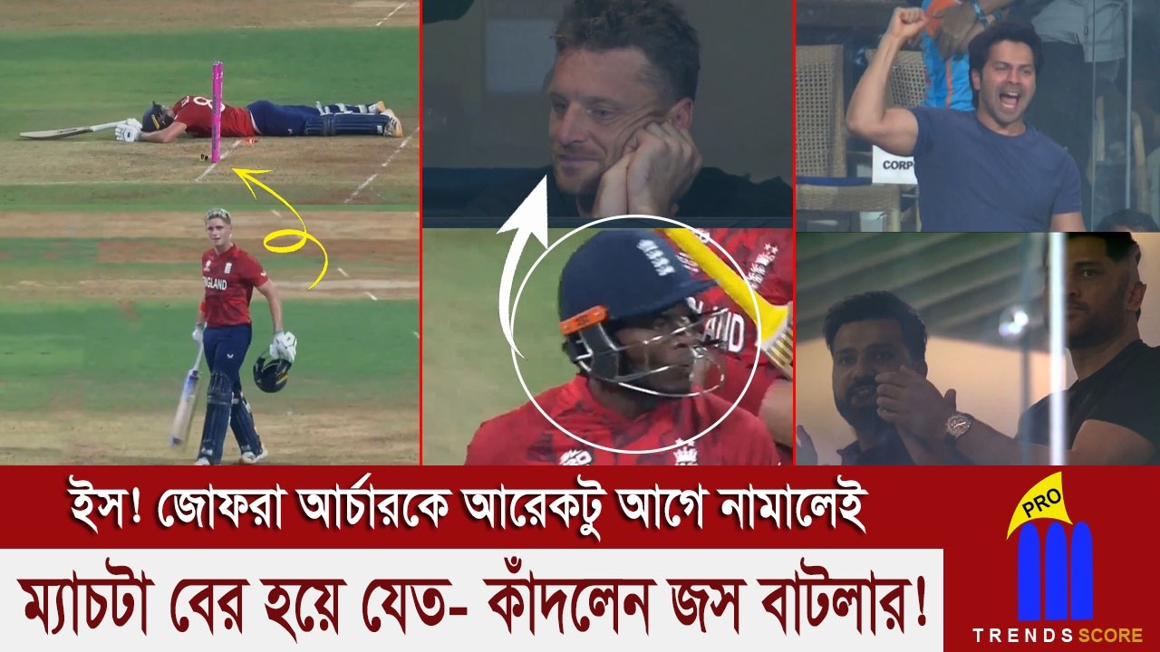 ক্রিকেট ম্যাচ নাকি বলিউড মুভি? সেমিফাইনাল নয় এ যেন আরেক ফাইনাল! তীরে এসে তরী ডুবল ইংল্যান্ডের