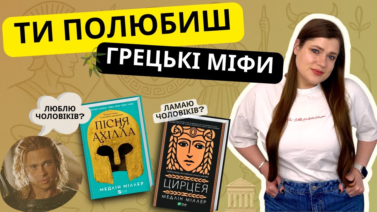 Ці грецькі МІФИ точно не для ШКОЛИ || Пісня АХІЛЛА та ЦИРЦЕЯ Медлін МІЛЛЕР