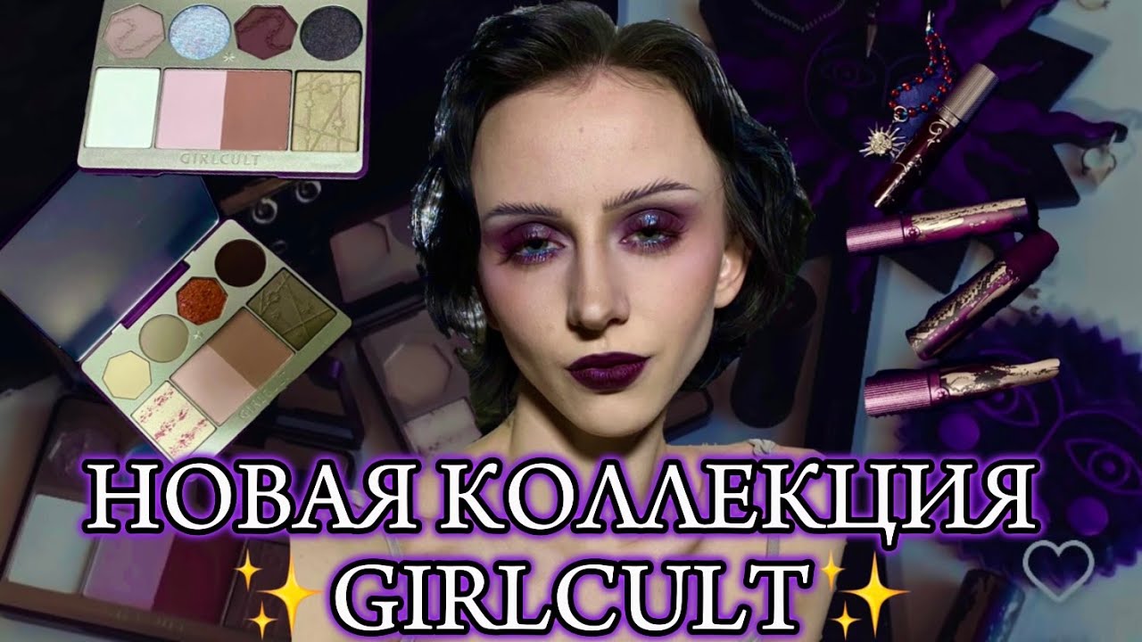 GIRLCULT🔮 обзор на НОВУЮ КОЛЛЕКЦИЮ