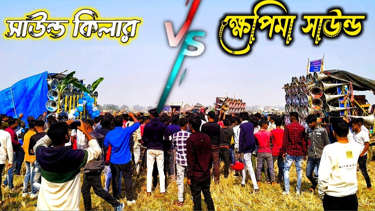 আজ 😎 গোপালপুরে 🫴 সাউন্ড কিলার 🆚ক্ষেপিমা সাউন্ড ফার্স্ট ফিল্ড দুজনে হাড্ডাহাড্ডি কম্পিটিশন হয়ে গেলো 