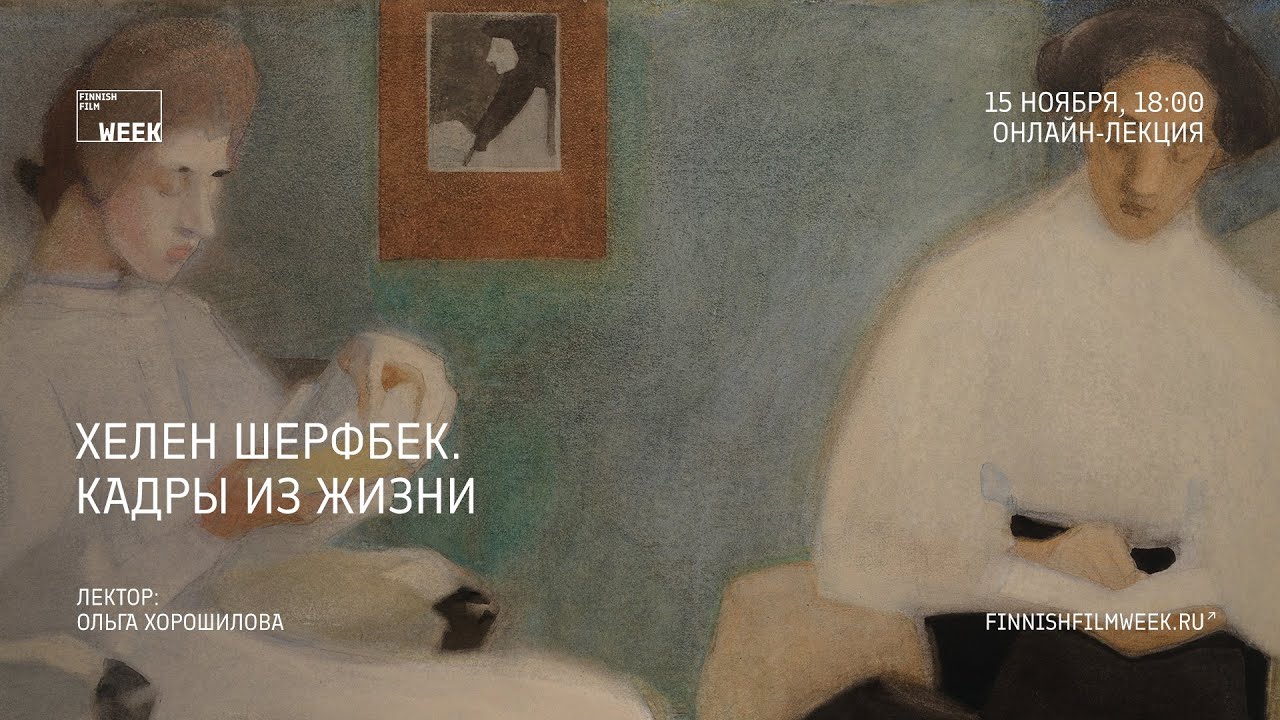 Хелен Шерфбек. Кадры из жизни — Ольга Хорошилова