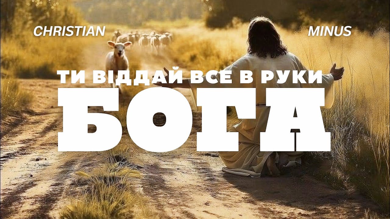 Ти віддай все в Руки Бога—Дарина Кочанжі (мінус/караоке)