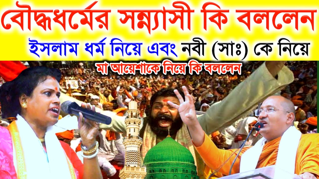 বৌদ্ধ সন্ন্যাসী কী বললেন ইসলাম ও নবী (সাঃ) কে নিয়ে! | বৌদ্ধধর্মে কি