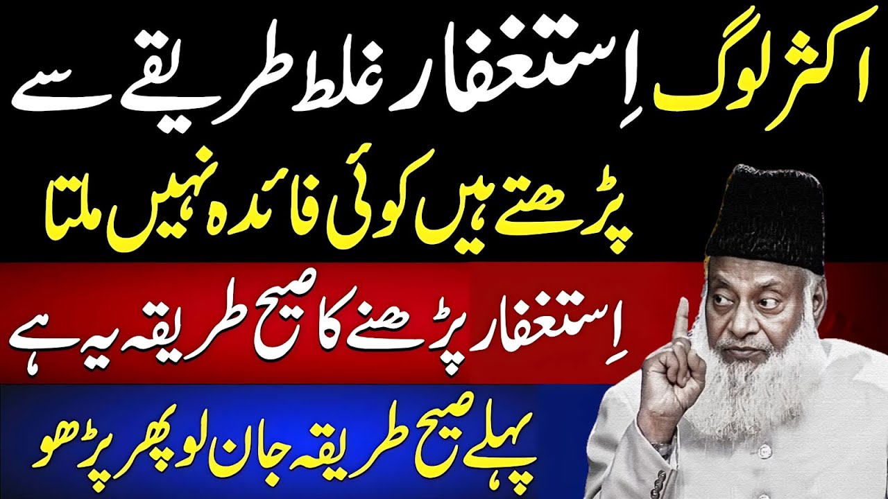 Astaghfar Ki Qabooliyat Ka Raaz-Aksar Log Astaghfar Ghalat Tareeqe Se Parhte Hain | Dr Israr Ahmed