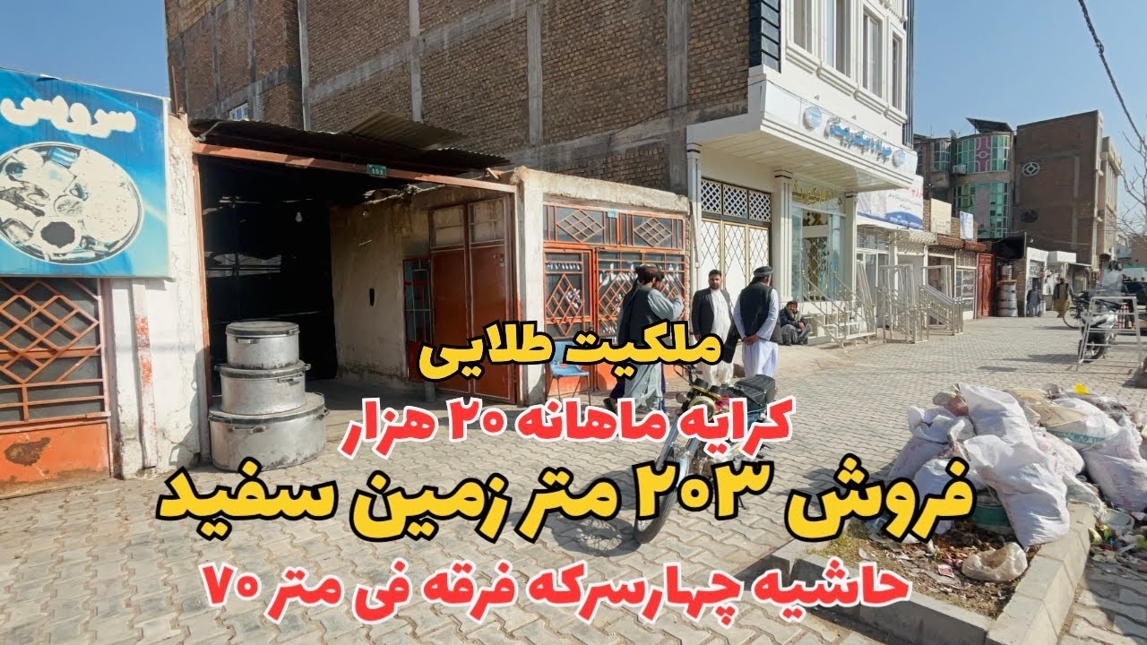 فروش یک ملکیت طلایی درچهارسرکه فرقه شهر هرات نزدیک به مقام ولایت .
