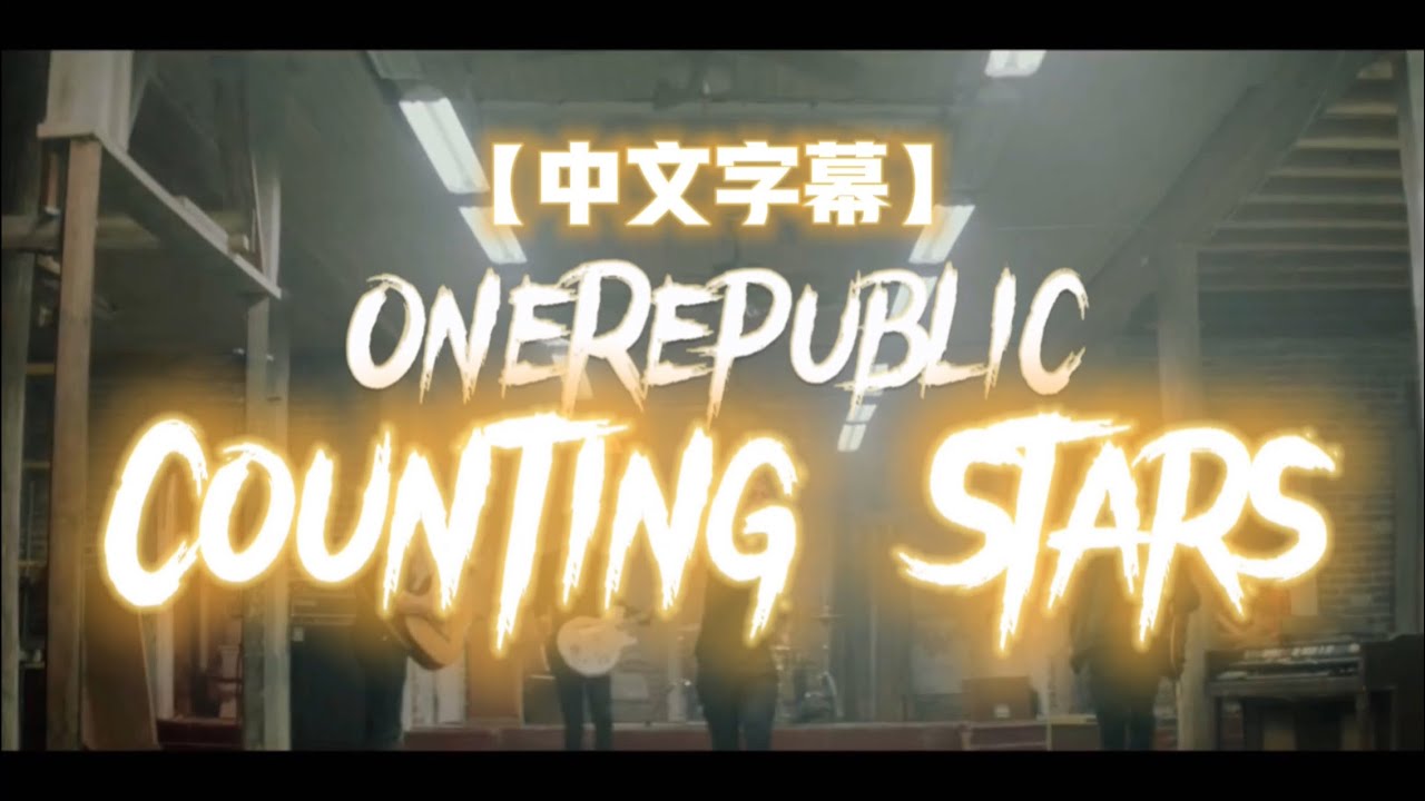 OneRepublic - Counting Stars 數星星【中文字幕翻譯】