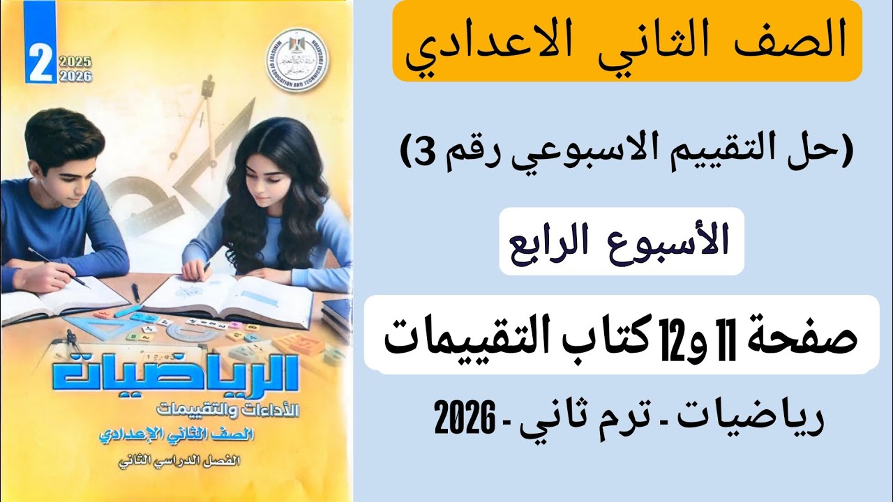 حل التقييم الاسبوعي 3 الاسبوع الرابع رياضيات تانيه اعدادي صفحة 11 و12 كتاب التقييمات الترم الثاني