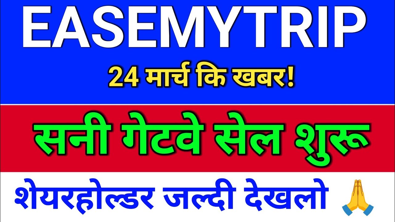 easemytrip  ट्रैवल सेल शुरू? easemytrip share latest news,  easy trip share news