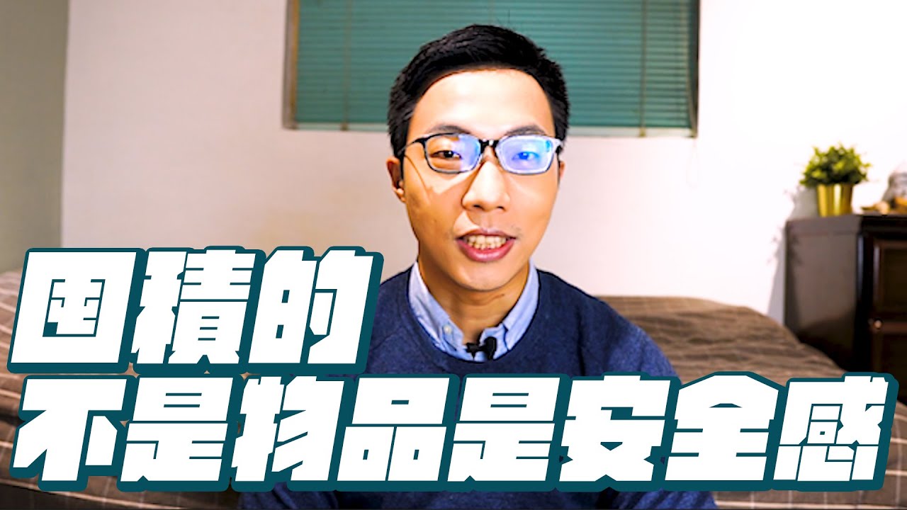 擁有不等於享有，被囤積的不是物品，是安全感｜極簡生活minimalist｜EP48