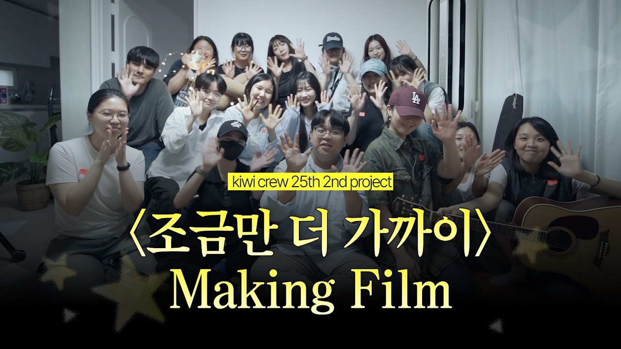 [KIWI V] 조금만 더 가까이 | 뮤직비디오 | 메이킹 | KIWI CREW 25