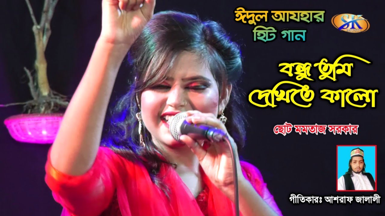 ঈদের বিশেষ উপহার,ছোট মমতাজের বন্ধু নাকি দেখিতে কালো | Choto Momtaz Sarkar | Bondhu Tumi Dekhite Kalo