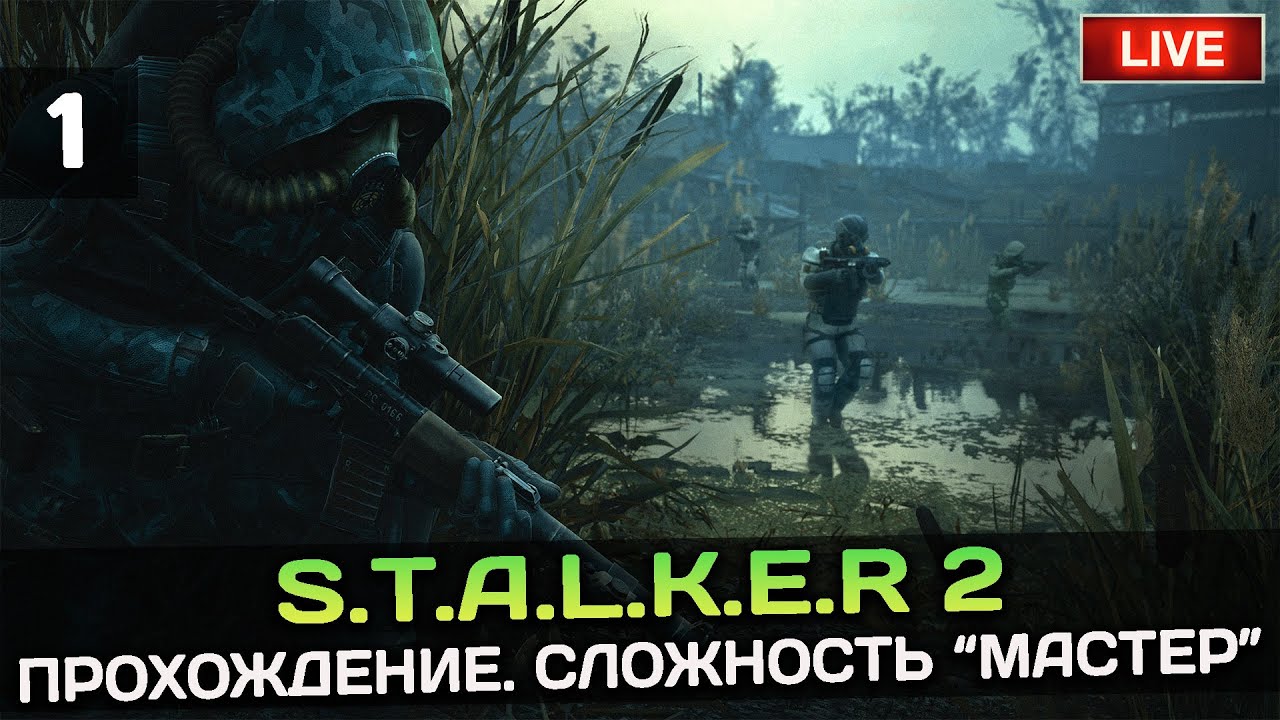 S.T.A.L.K.E.R 2 - ПРОХОЖДЕНИЕ НА МАСТЕРЕ. НАЧАЛО