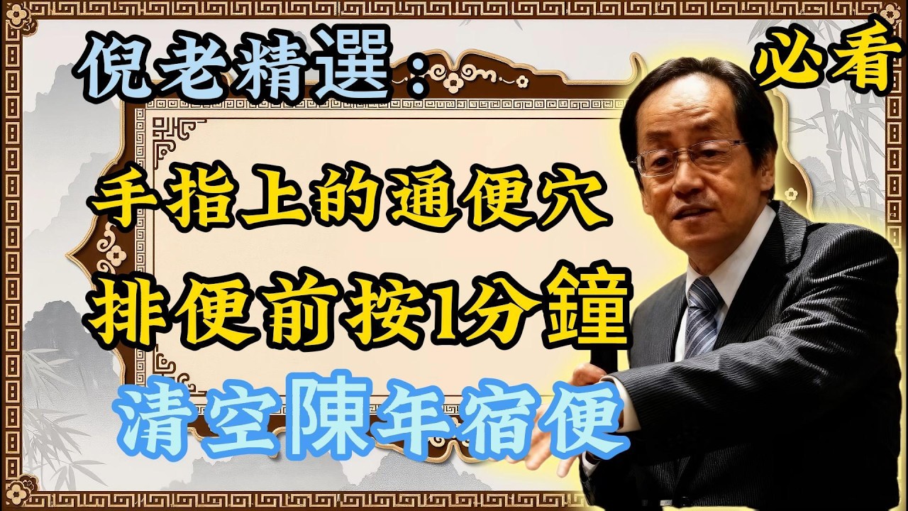 倪海厦：手指藏「通便穴」！按 1 分鐘暢通無阻，排光多年宿便，99% 人錯過！倪老精選