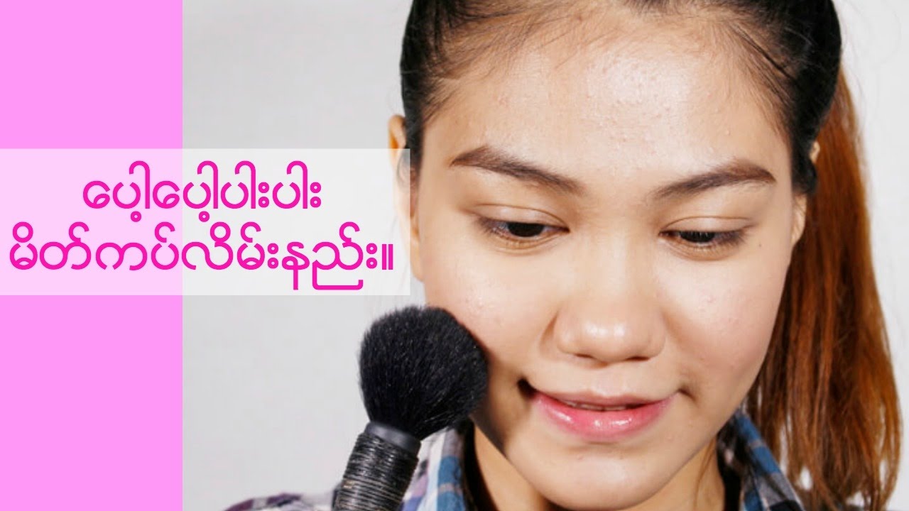 ေပါ့ေပါ့ပါးပါး မိတ္ကပ္လိမ္းနည္း။ | မိတ္ကပ္ | မိတ္ကပ္ မလိမ္းမီ ေအာက္ | ႏႈတ္ခမ္း | မ်က္၀န္း |