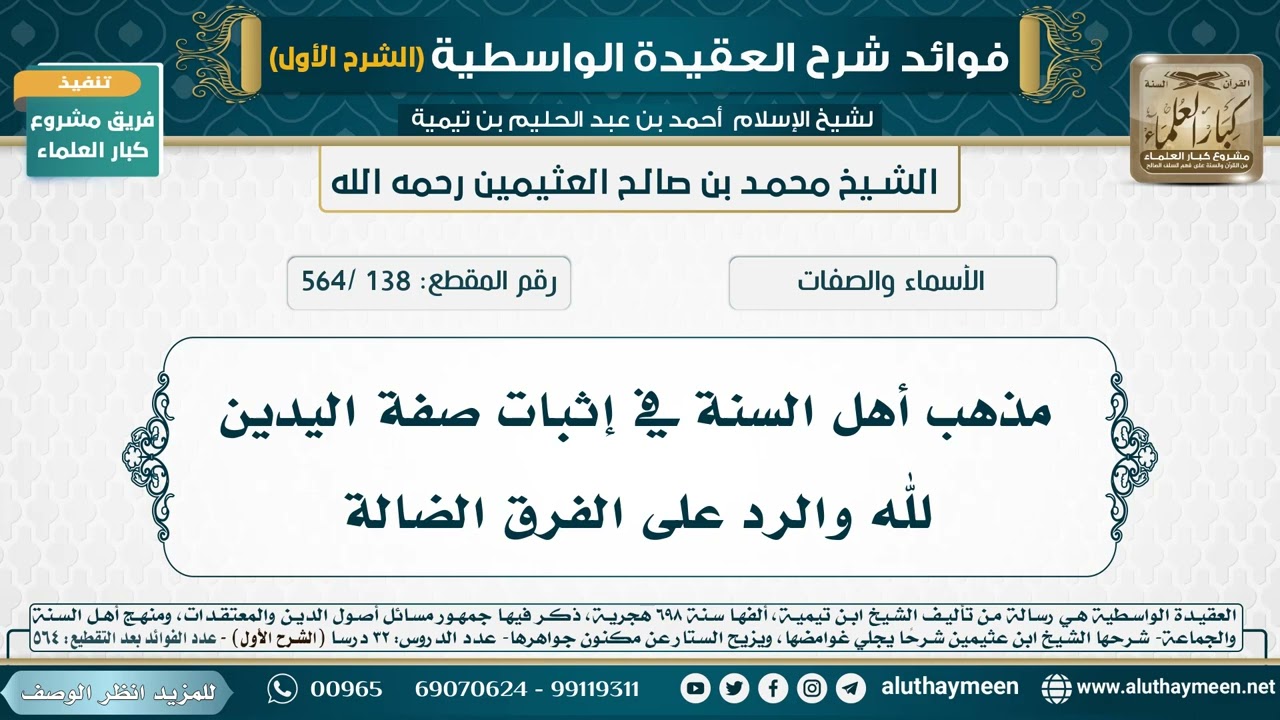 [138 /564] مذهب أهل السنة في إثبات صفة اليدين لله والرد على الفرق الضالة - شرح العقيدة الواسطية