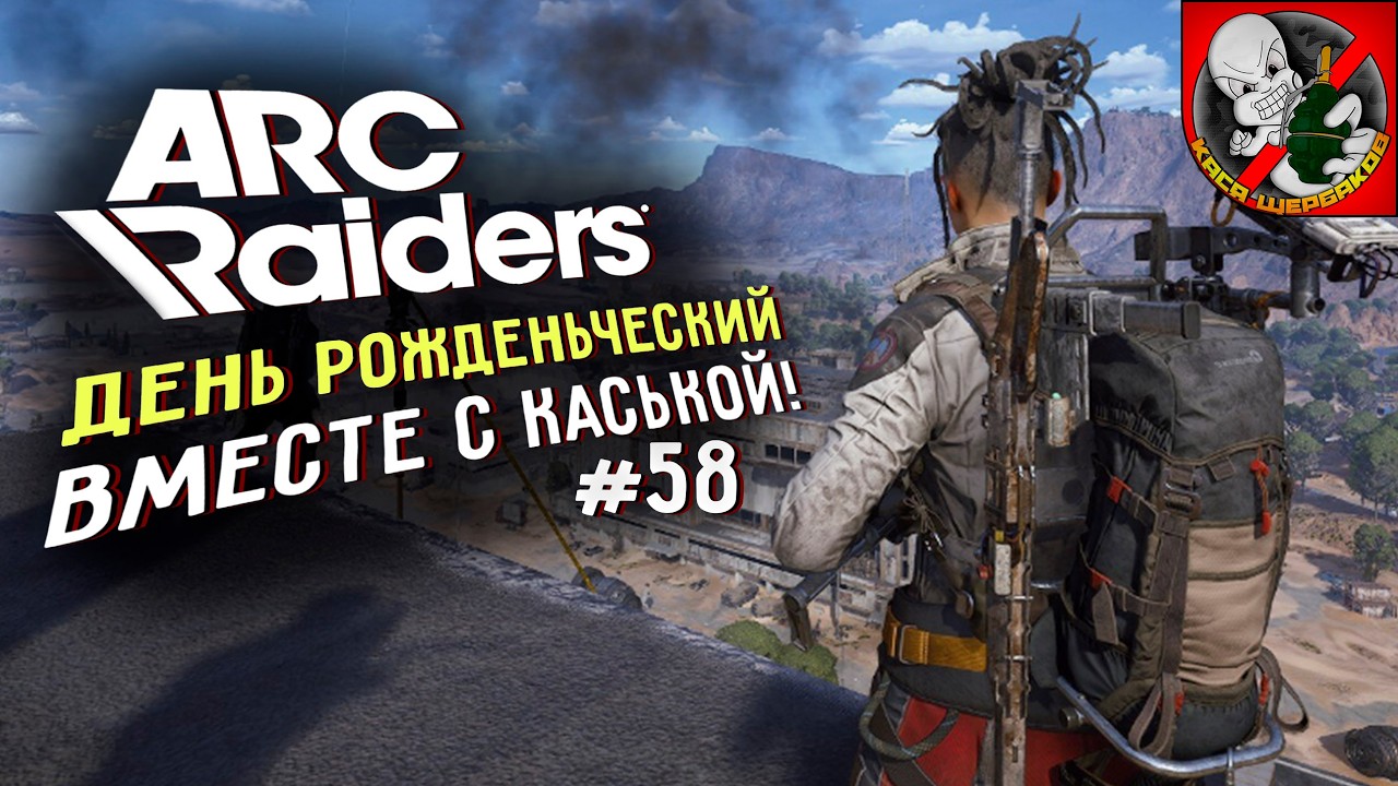 День Рожденьческий Arc Raiders вместе с Каськой!