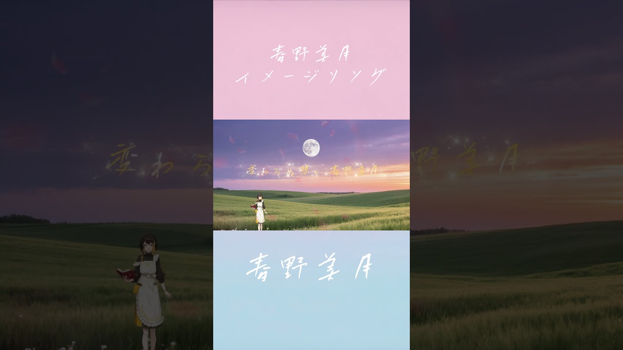 曲名「春野美月」